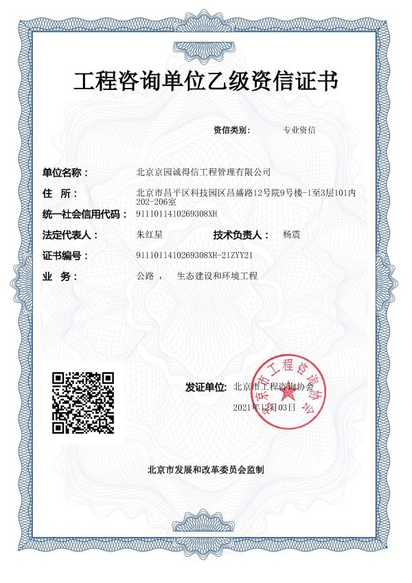 工程咨詢公路、生態(tài)、環(huán)境資信證書(shū)