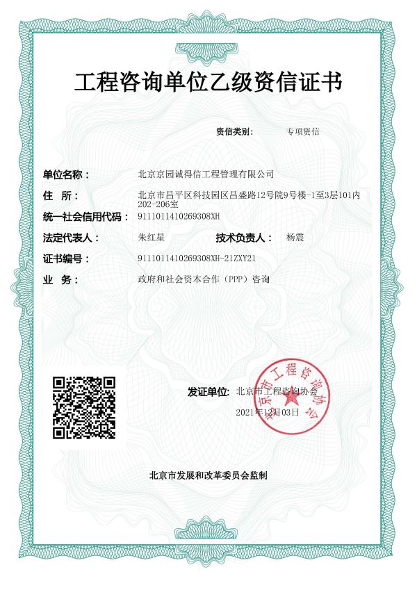工程咨詢PPP乙級(jí)資信證書(shū)