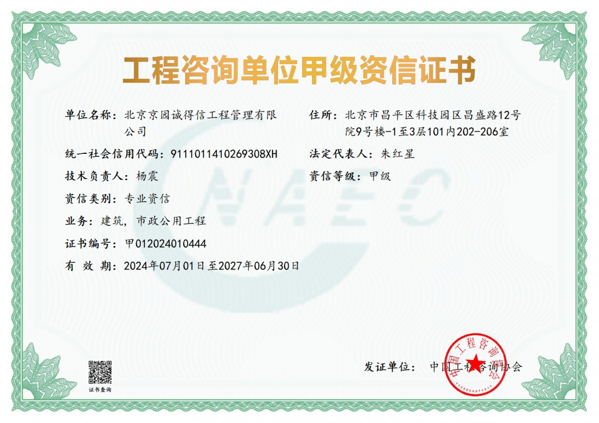 工程咨詢建筑、市政甲級(jí)資信證書