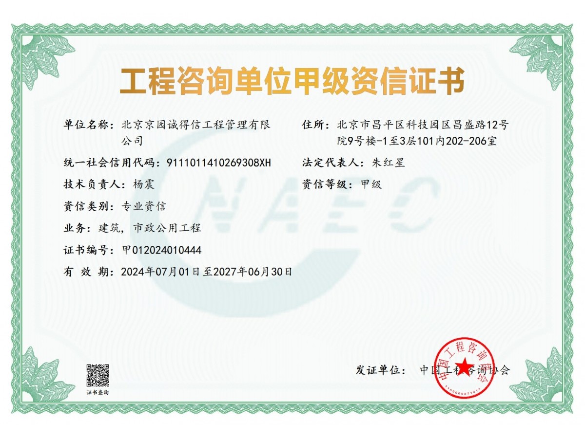 工程咨詢建筑、市政甲級(jí)資信證書(shū)