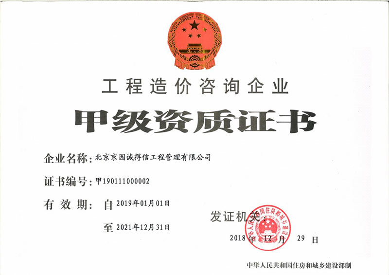 工程造價(jià)咨詢甲級(jí)資質(zhì)證書(shū)